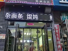 门面-罗玲椒麻鸡(天明路店)