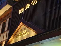-健身浴池(站前街店)
