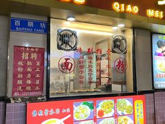 -巧美面家(东华西店)