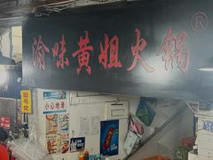 -渝味黄姐火锅(黄泥村店)