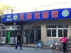 门面-北路拉面馆(洪湖里店)