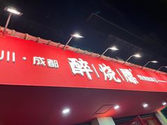 -醉烧膘·烧烤夜宵王(总店)