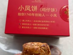 -诚志饼家·小凤饼非遗传承(中山六路店)