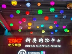 -新奥购物中心