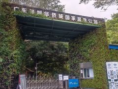 -华侨城湿地公园
