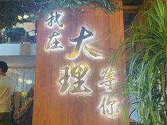 -云隐小厨·传统大理美食(复兴路店)