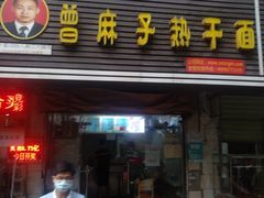 门面-曾麻子热干面(丁字桥路店)