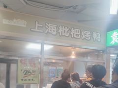 -上海枇杷烤鸭(城乡贸易中心店)