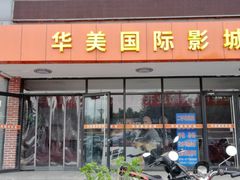 -华美国际影城(旧宫永辉店)