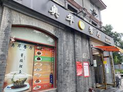 门面-奥华餐厅·老张记(台基厂店)