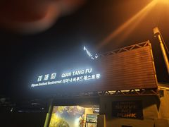 -钱塘府海鲜餐厅