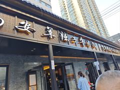 -清真·马安军辣子牛肉面