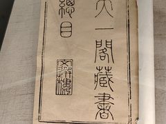 -天一阁博物院
