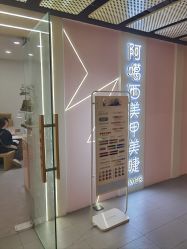 -阿噶西美甲美睫