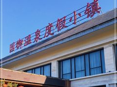 -国御温泉度假小镇