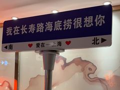 -海底捞火锅鲜切牛肉主题店(长寿路店)
