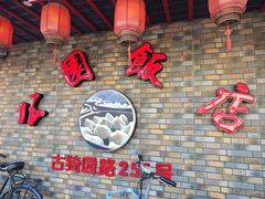-公园饭店