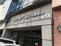 门面-马头巷·隐庐居·红油大虾(园区店)