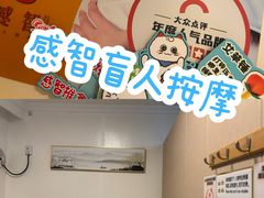 -感智盲人按摩·艾灸·肩颈SPA(岗厦店)