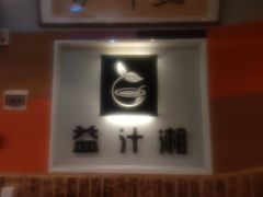 -益汁湘(三坊七巷店)