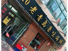 门面-1910老鲁味海鲜·戳子肉·青岛菜(金沙滩店)