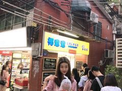 门面-椰爺爺·椰子冻砵仔糕