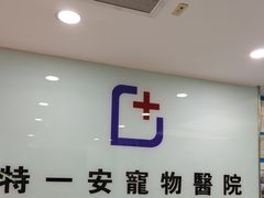 -特一安24小时宠物医院·骨科·中兽医