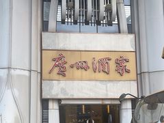 -广州酒家(昌岗地铁站店)