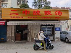 -二中酸辣汤(无锡梁溪区店)