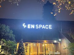 -EN SPACE恩空间