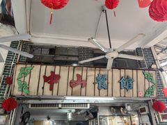 -凌舍好烧鹅(中山路店)