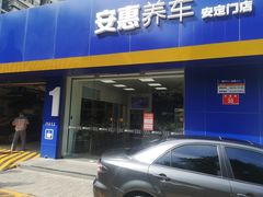 -安惠养车(安定门店)