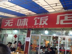 门面-无味饭店(九眼桥商业文化广场店)