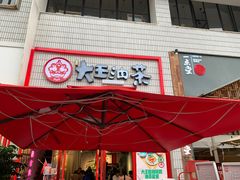 门面-大王油茶(二厂文创公园店)