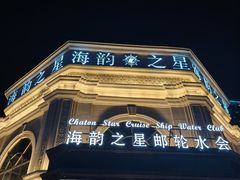 -海韵之星邮轮水会(明发商业广场店)