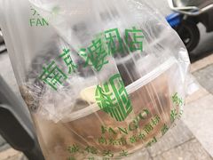 酒酿元宵-芳婆糕团店(王府大街店)