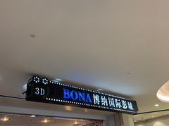 -博纳国际影城(皇庭店)