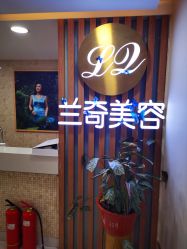 -芮娜皮肤管理·SPA中心