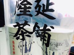 -隆延茶铺(学清路驹然店)