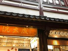 门面-沈大成(城隍庙店)