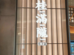 -桂满陇·海市蜃楼·黑金(国金店)