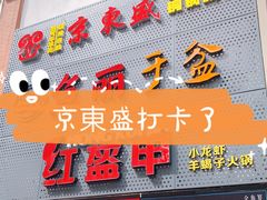 门面-京元盛铜锅涮肉(上海总店)