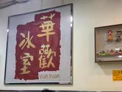 -華歡冰室-WahFoon(吉大店)