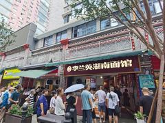 -李兰英湖南面馆(护国路店)