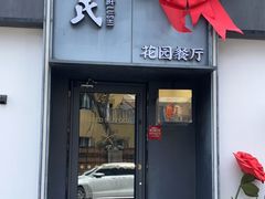 -吕氏焗小鲜•花园餐厅(八大关店)
