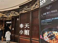 -奉天小馆·非遗东北菜(沈阳万象城店)