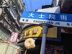 -老南昌白糖糕(大士院店)