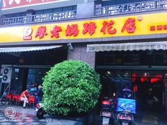 门面-廖老妈蹄花(中海国际店)