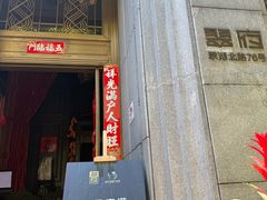 -翠府(翠湖北路店)