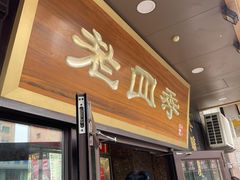 -老四季(总店)